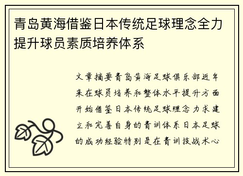 青岛黄海借鉴日本传统足球理念全力提升球员素质培养体系