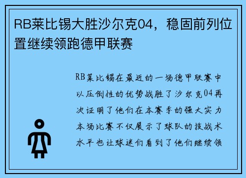 RB莱比锡大胜沙尔克04，稳固前列位置继续领跑德甲联赛