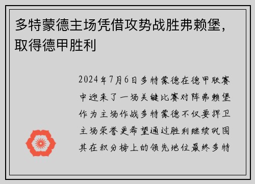 多特蒙德主场凭借攻势战胜弗赖堡，取得德甲胜利