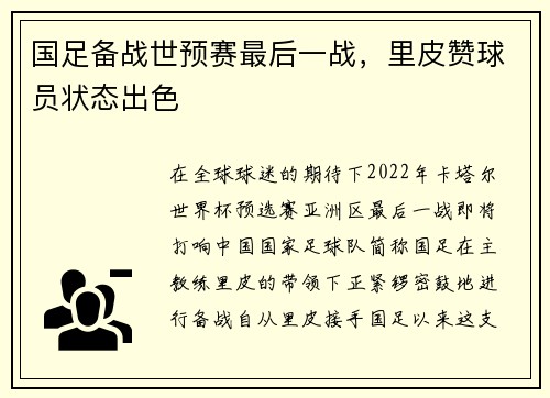 国足备战世预赛最后一战，里皮赞球员状态出色