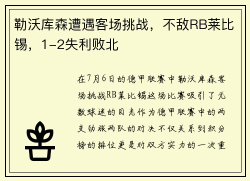 勒沃库森遭遇客场挑战，不敌RB莱比锡，1-2失利败北