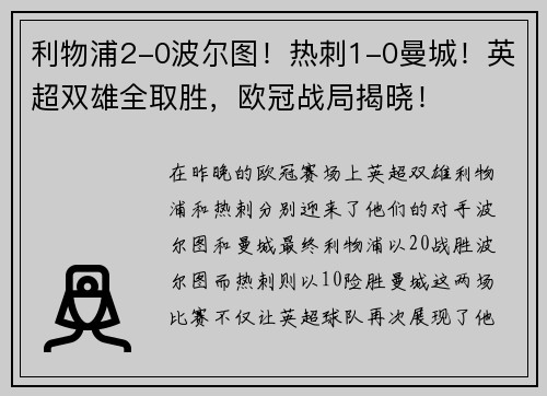 利物浦2-0波尔图！热刺1-0曼城！英超双雄全取胜，欧冠战局揭晓！