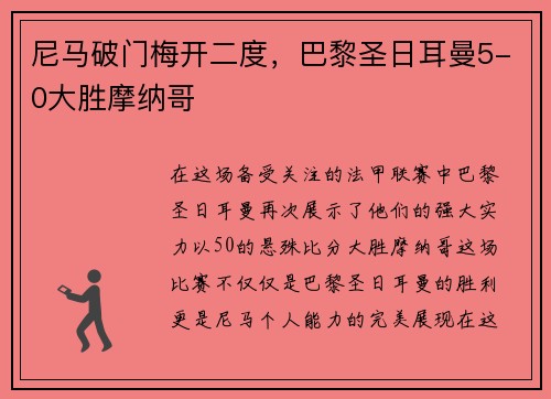尼马破门梅开二度，巴黎圣日耳曼5-0大胜摩纳哥