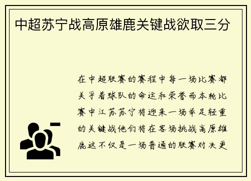 中超苏宁战高原雄鹿关键战欲取三分
