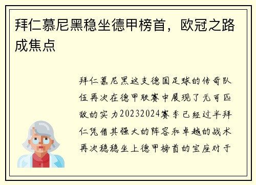拜仁慕尼黑稳坐德甲榜首，欧冠之路成焦点
