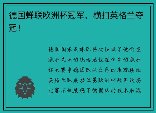 德国蝉联欧洲杯冠军，横扫英格兰夺冠！