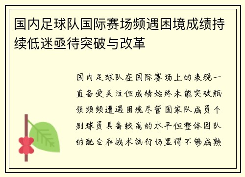 国内足球队国际赛场频遇困境成绩持续低迷亟待突破与改革