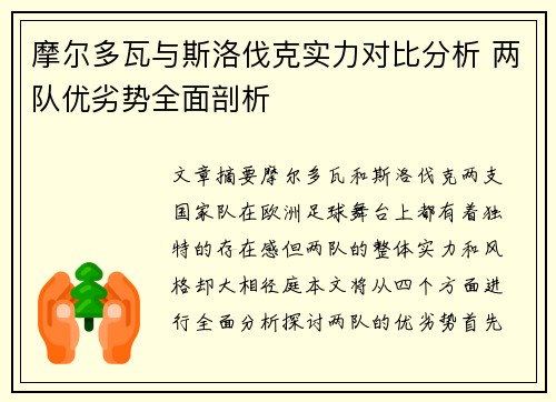 摩尔多瓦与斯洛伐克实力对比分析 两队优劣势全面剖析