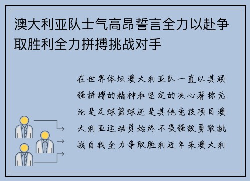 澳大利亚队士气高昂誓言全力以赴争取胜利全力拼搏挑战对手