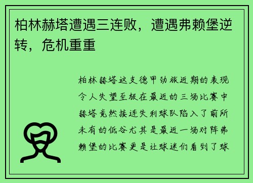 柏林赫塔遭遇三连败，遭遇弗赖堡逆转，危机重重