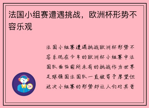 法国小组赛遭遇挑战，欧洲杯形势不容乐观