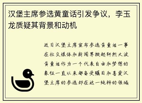 汉堡主席参选黄童话引发争议，李玉龙质疑其背景和动机