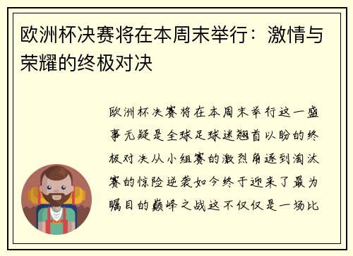 欧洲杯决赛将在本周末举行：激情与荣耀的终极对决
