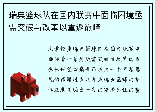 瑞典篮球队在国内联赛中面临困境亟需突破与改革以重返巅峰