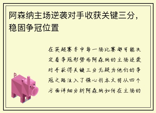 阿森纳主场逆袭对手收获关键三分，稳固争冠位置