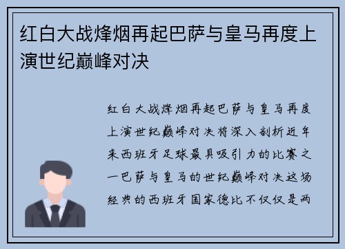 红白大战烽烟再起巴萨与皇马再度上演世纪巅峰对决