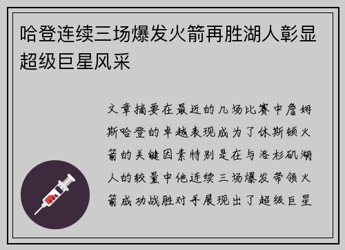 哈登连续三场爆发火箭再胜湖人彰显超级巨星风采