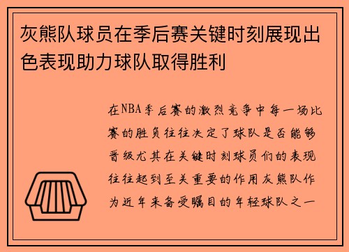 灰熊队球员在季后赛关键时刻展现出色表现助力球队取得胜利