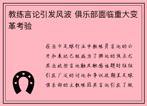 教练言论引发风波 俱乐部面临重大变革考验