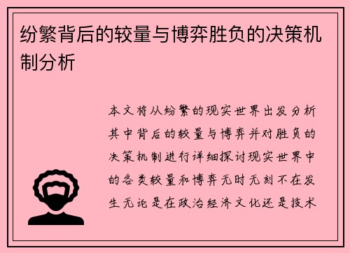 纷繁背后的较量与博弈胜负的决策机制分析