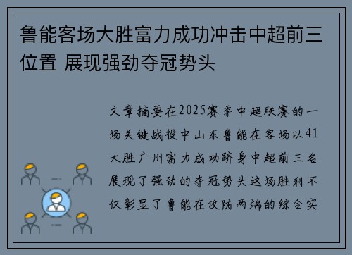 鲁能客场大胜富力成功冲击中超前三位置 展现强劲夺冠势头