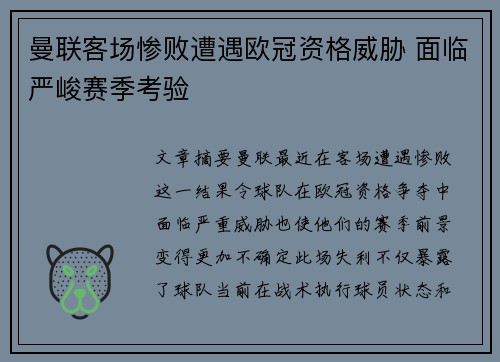 曼联客场惨败遭遇欧冠资格威胁 面临严峻赛季考验
