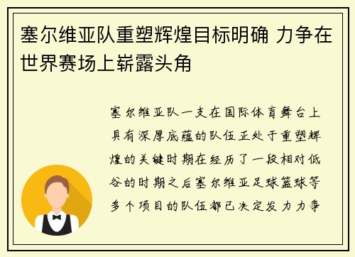 塞尔维亚队重塑辉煌目标明确 力争在世界赛场上崭露头角