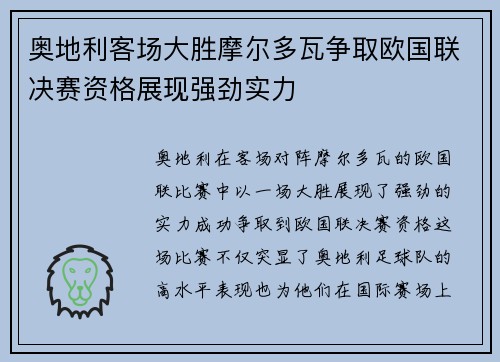 奥地利客场大胜摩尔多瓦争取欧国联决赛资格展现强劲实力