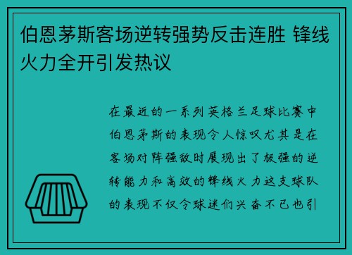 伯恩茅斯客场逆转强势反击连胜 锋线火力全开引发热议