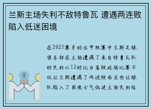 兰斯主场失利不敌特鲁瓦 遭遇两连败陷入低迷困境