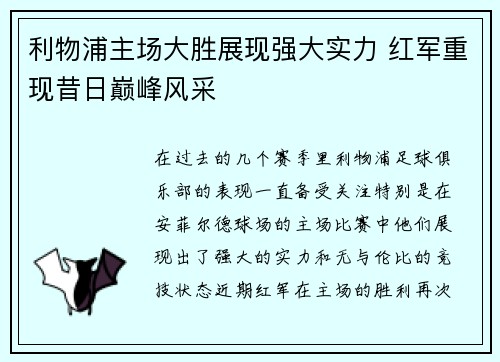 利物浦主场大胜展现强大实力 红军重现昔日巅峰风采