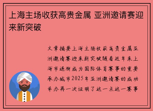 上海主场收获高贵金属 亚洲邀请赛迎来新突破