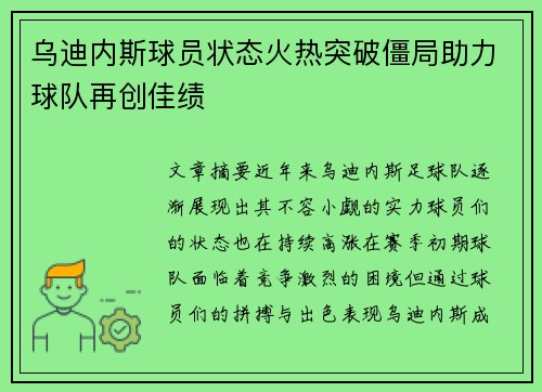 乌迪内斯球员状态火热突破僵局助力球队再创佳绩