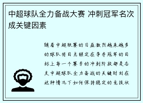 中超球队全力备战大赛 冲刺冠军名次成关键因素