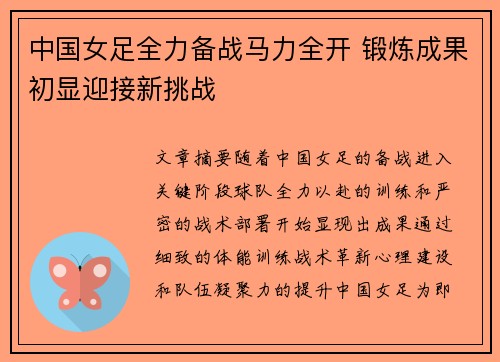 中国女足全力备战马力全开 锻炼成果初显迎接新挑战