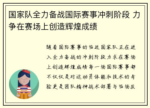 国家队全力备战国际赛事冲刺阶段 力争在赛场上创造辉煌成绩