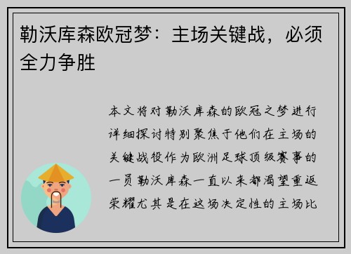 勒沃库森欧冠梦：主场关键战，必须全力争胜