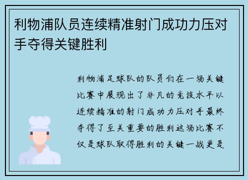 利物浦队员连续精准射门成功力压对手夺得关键胜利