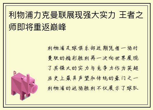 利物浦力克曼联展现强大实力 王者之师即将重返巅峰