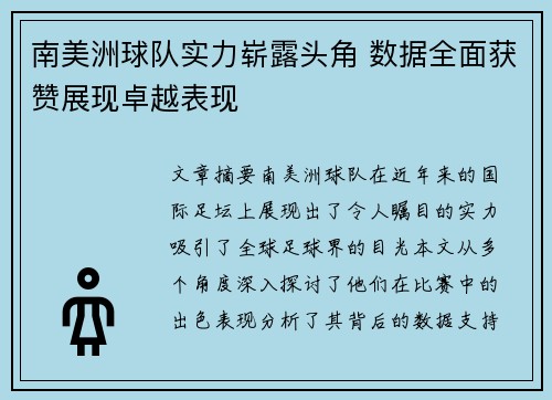 南美洲球队实力崭露头角 数据全面获赞展现卓越表现