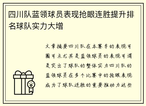 四川队蓝领球员表现抢眼连胜提升排名球队实力大增