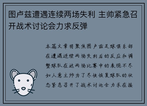 图卢兹遭遇连续两场失利 主帅紧急召开战术讨论会力求反弹