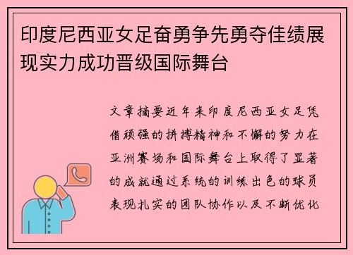 印度尼西亚女足奋勇争先勇夺佳绩展现实力成功晋级国际舞台