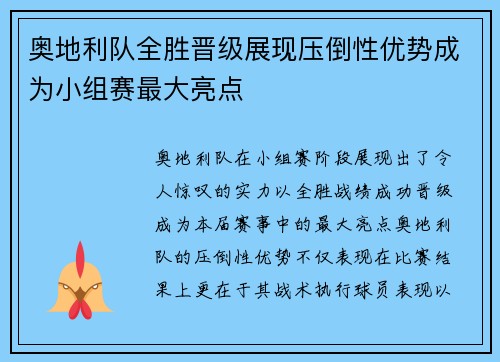 奥地利队全胜晋级展现压倒性优势成为小组赛最大亮点