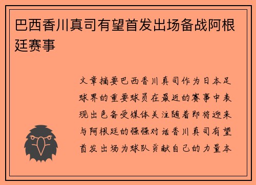 巴西香川真司有望首发出场备战阿根廷赛事