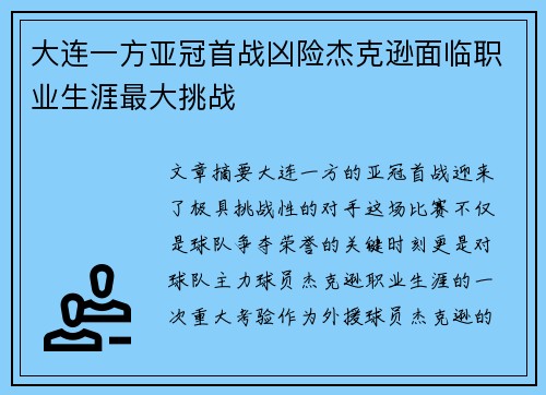 大连一方亚冠首战凶险杰克逊面临职业生涯最大挑战