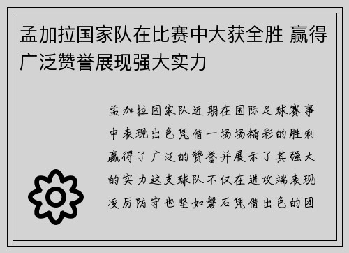 孟加拉国家队在比赛中大获全胜 赢得广泛赞誉展现强大实力