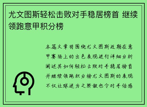 尤文图斯轻松击败对手稳居榜首 继续领跑意甲积分榜