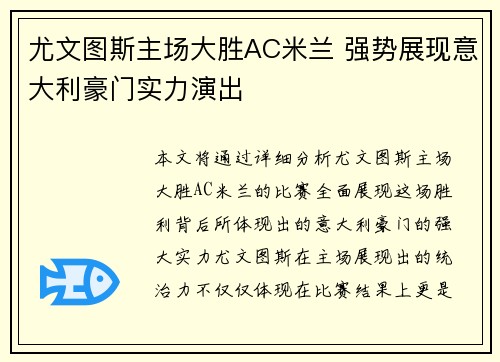 尤文图斯主场大胜AC米兰 强势展现意大利豪门实力演出