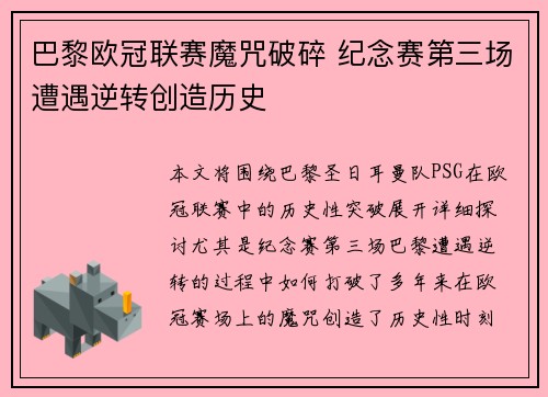 巴黎欧冠联赛魔咒破碎 纪念赛第三场遭遇逆转创造历史